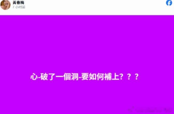 S妈再次发文 深夜发文：“心破了一个洞，要如何补上？？？” 