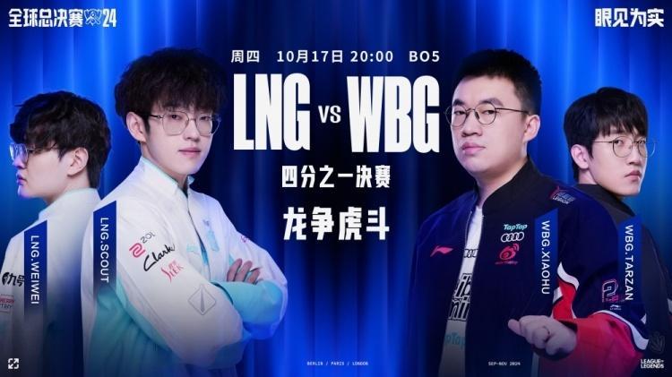 #LNG对战WBG#S14淘汰赛：WBG 2-1 LNG，虎大将军发力WBG率先
