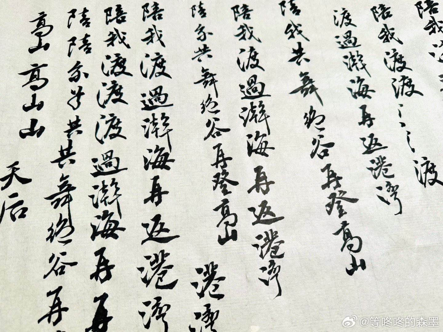 用行书写“天后”，还是有点不自信菜就多练等咚咚的森墨