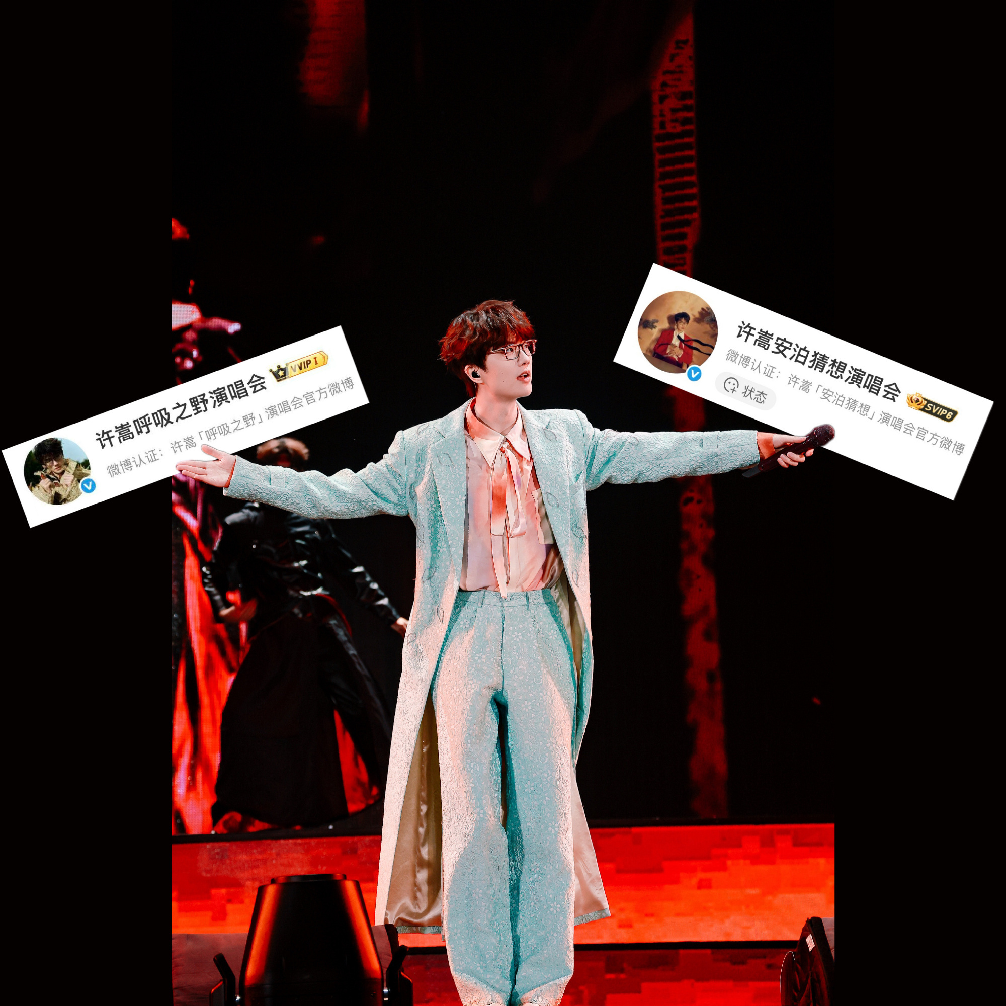 许嵩演唱会官博成功改名 哈哈哈哈哈哈哈演唱会走起 