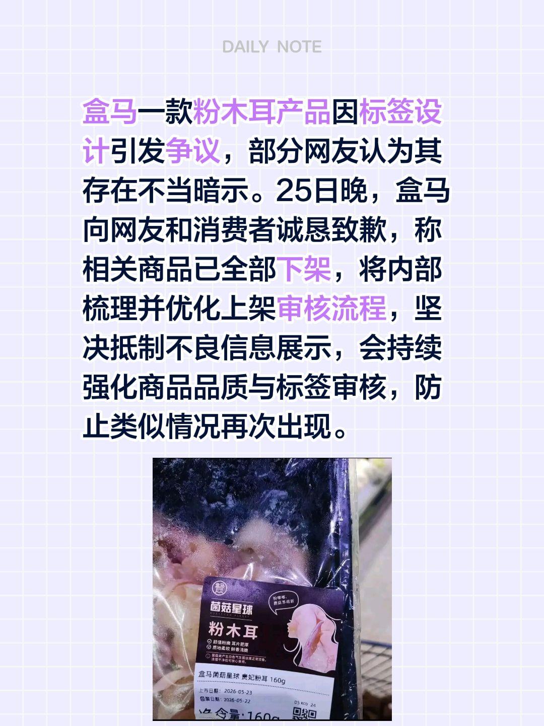 这个产品名称，这个包装设计，确实该下架！盒马一款粉木耳产品因标签设计引发争议，部