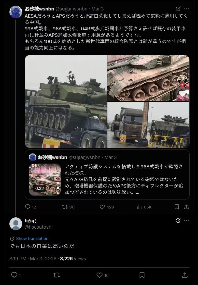 推上有日语用户说中国主力坦克都配上APS了，这国家一旦攻克技术就会高级装备白菜化