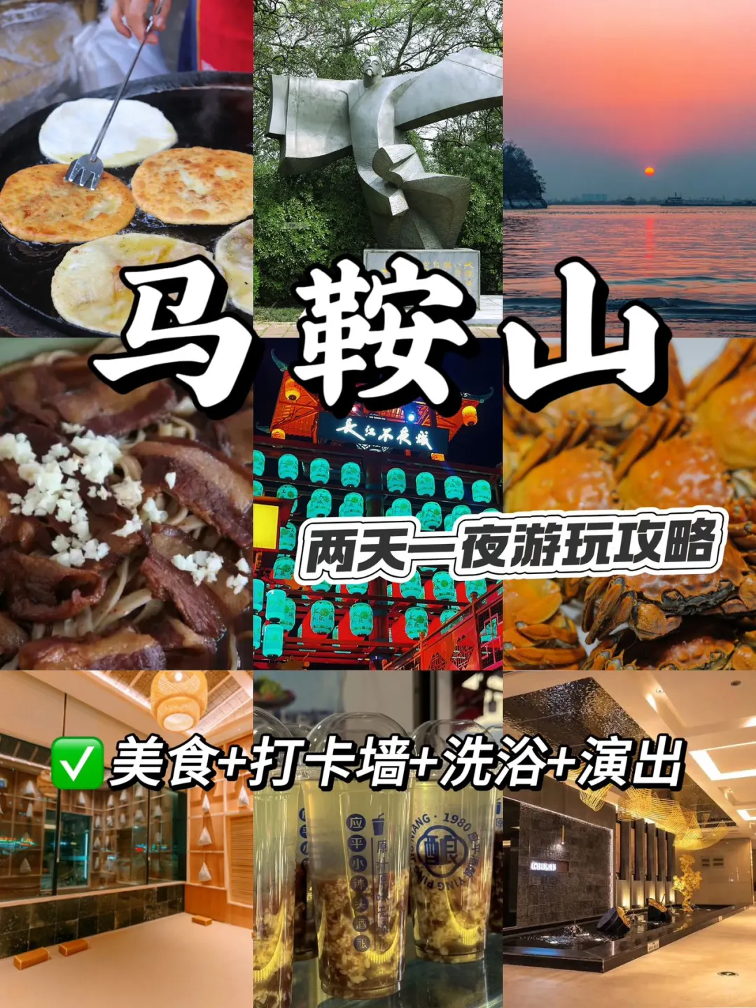 南京周边17min➡马鞍山两天一夜（含洗浴）