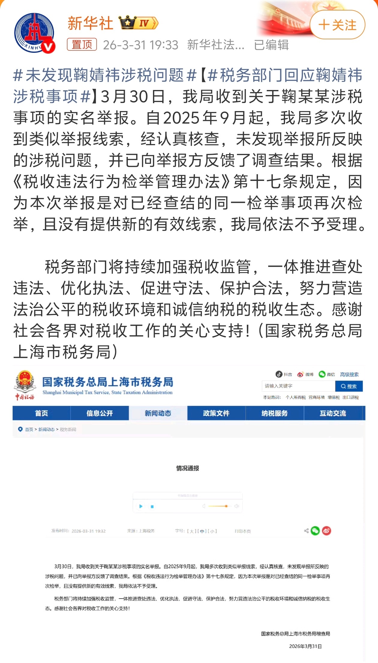 未发现鞠婧祎涉税问题好家伙！新华社发的……现在问题来了，现在实名举报的就是涉嫌违