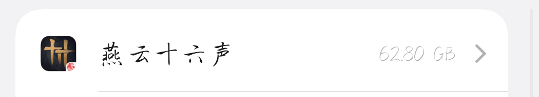 燕云我待你不薄，63G的内存给你了 