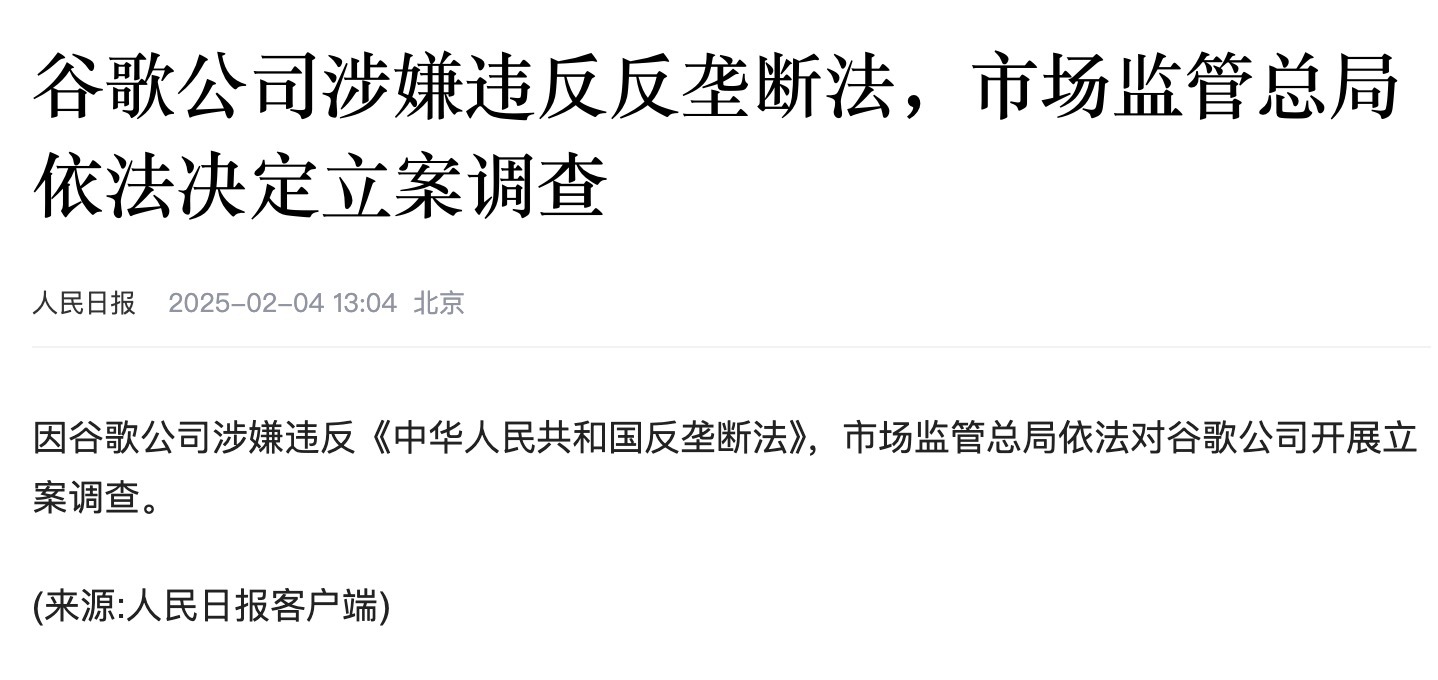 因谷歌公司涉嫌违反《中华人民共和国反垄断法》，市场监管总局依法对谷歌公司开展立案