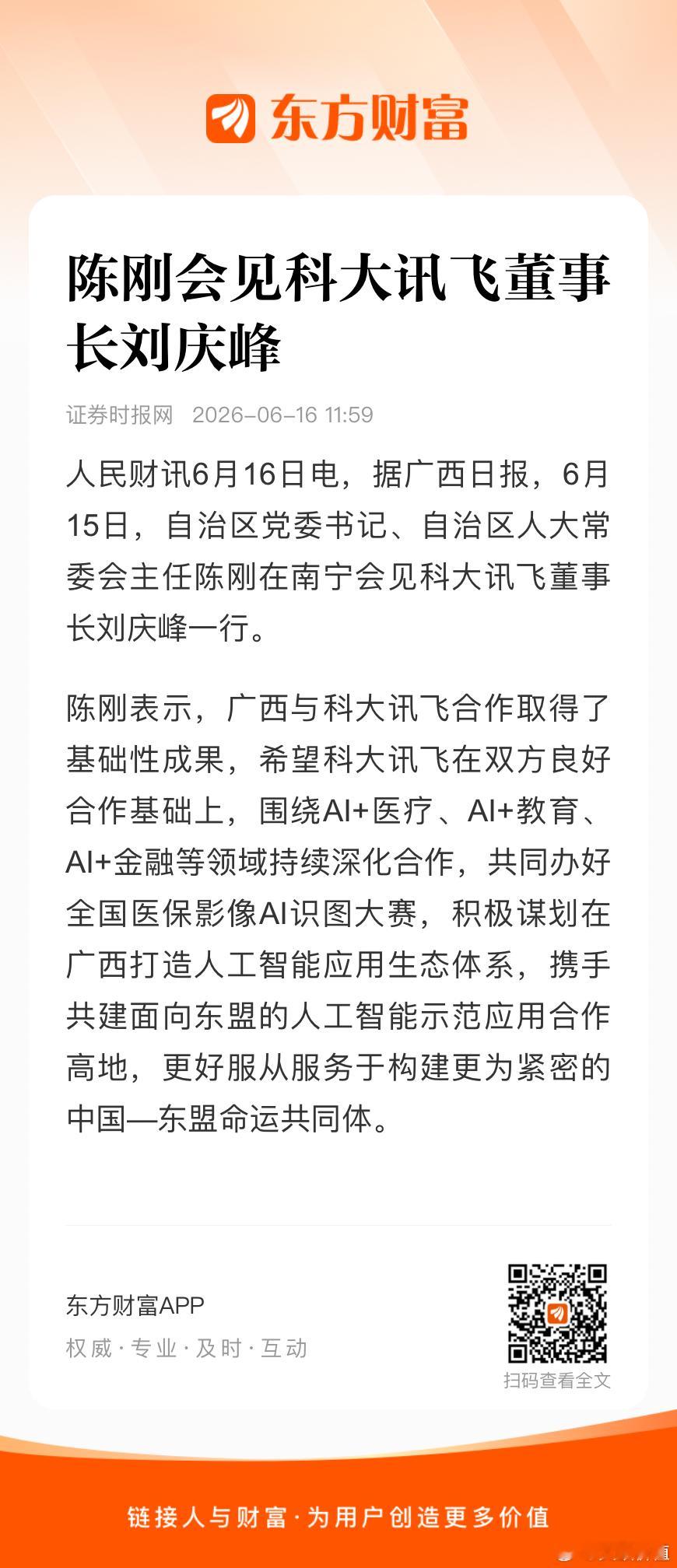 据广西日报，6月15日，自治区党委书记、自治区人大常委会主任陈刚在南宁会见科大讯