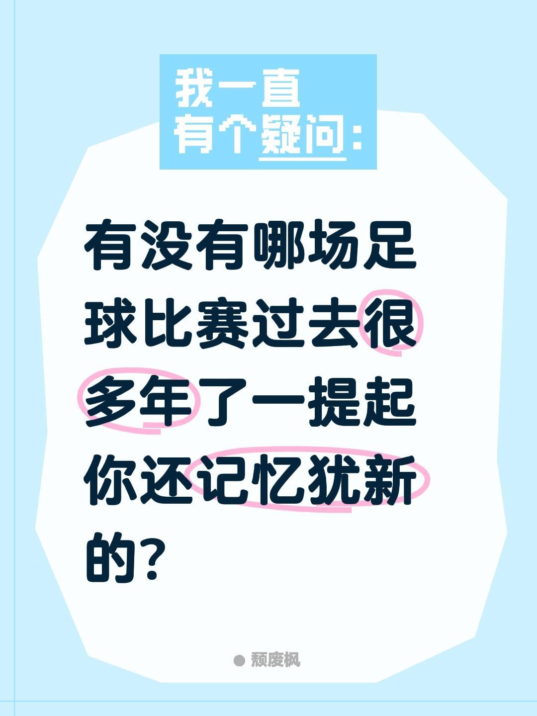 有没有哪场足球比赛过去很多年了一提起你还记忆犹新的?足球 唯有足球不可辜负 世界