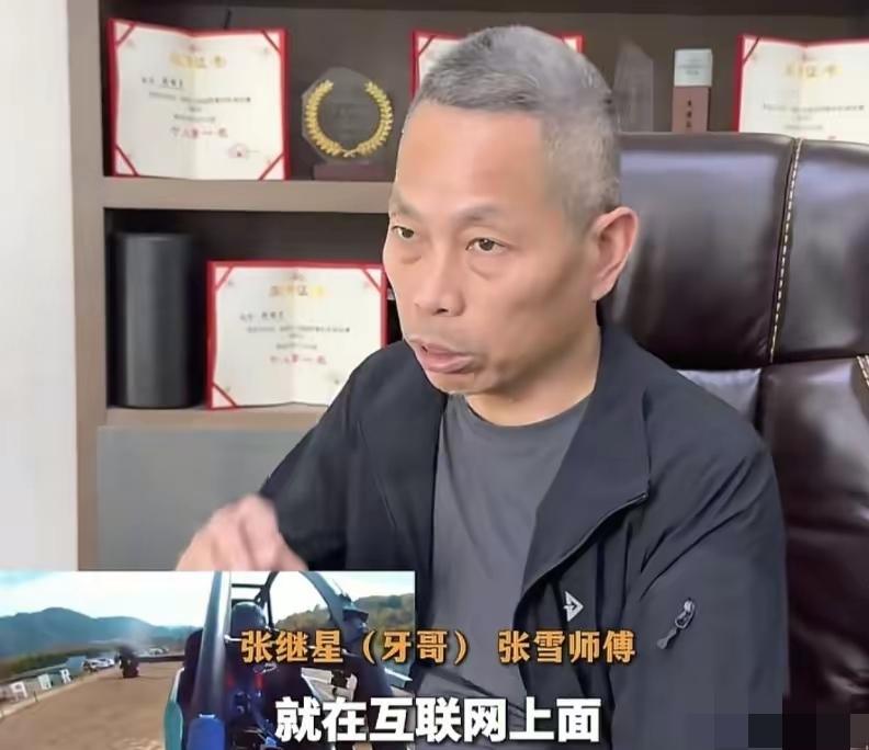 张雪师父“牙哥”张继星，有句话真该刻脑子里：别太信网上的人，大家都在演。教你东西