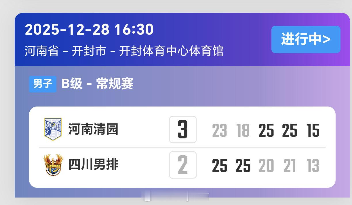 2025-2026赛季中国男子排球超级联赛第5轮，河南男排3比2四川男排（23-