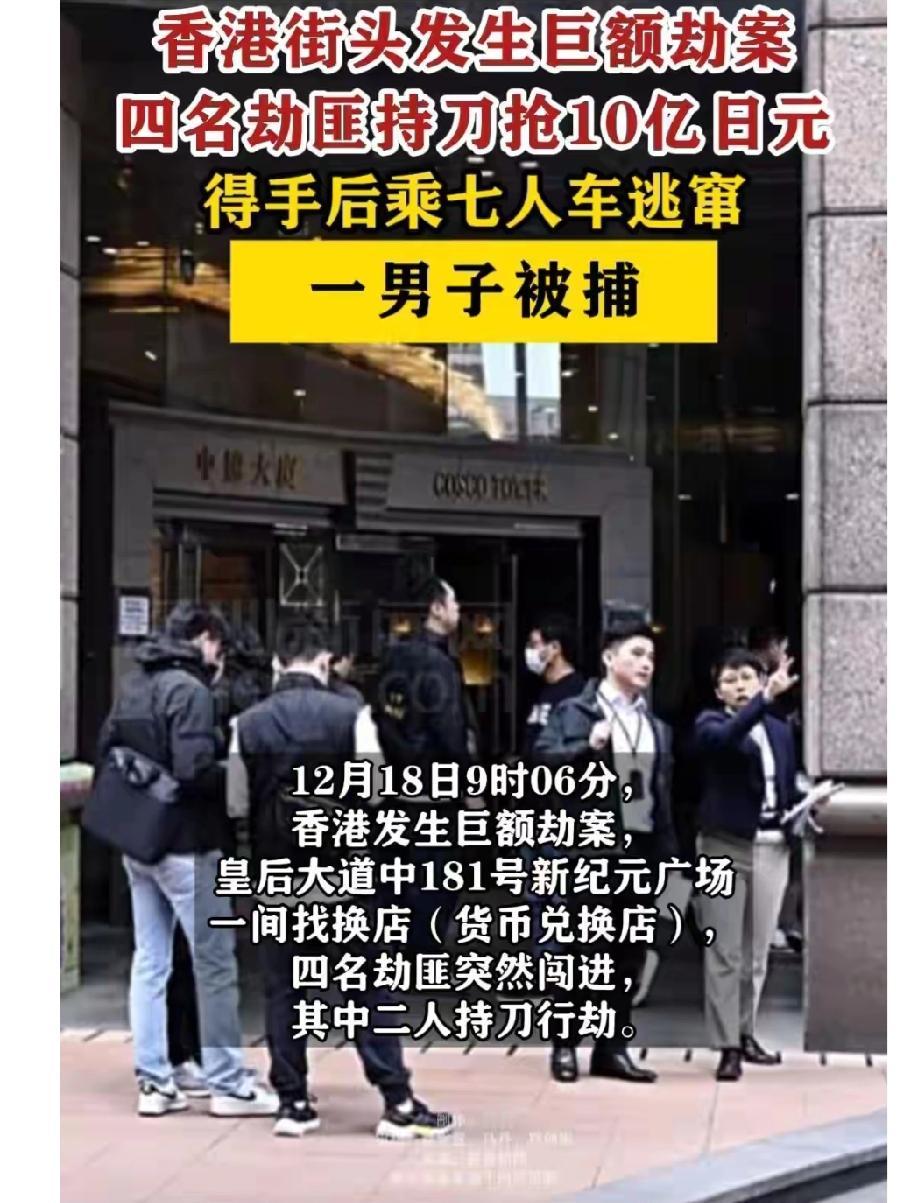 香港突发惊天劫案！4悍匪持刀抢劫5000万，警方神速破案抓捕1人！

今天上午9