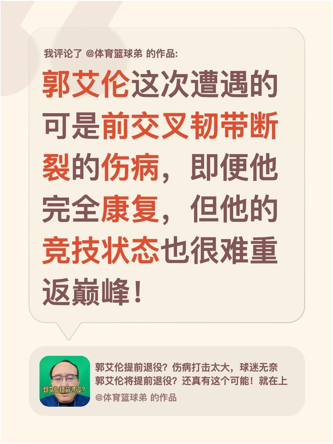 我评论了 的作品： 郭艾伦这次遭遇的可是前交叉韧带断裂的伤病，即便他完...