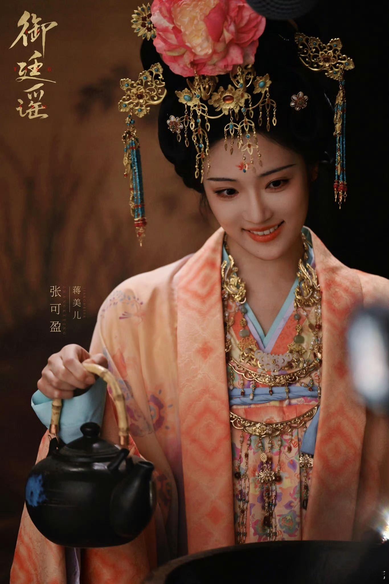 张可盈首演反派杀疯了御廷谣看御廷谣被张可盈圈粉，首演反派便实力杀疯。蒋美儿风光时