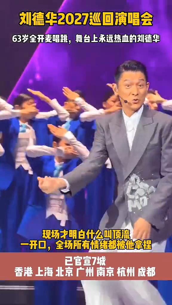 刘德华2027巡回演唱会，63岁全开麦唱跳，舞台上永远热血的刘德华，现场才明白什