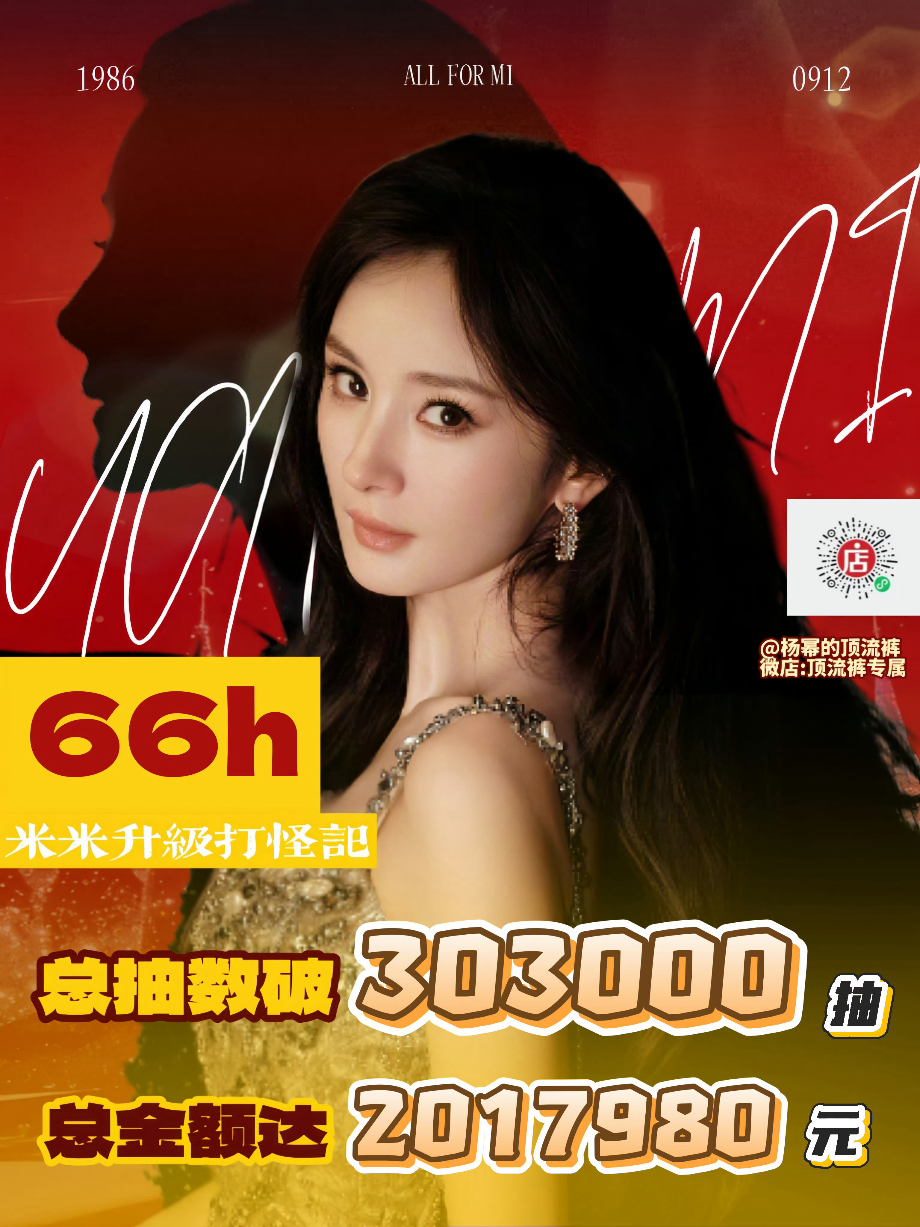 杨幂抽抽乐66h破30w抽销售额200w+，马上女星前10艺人前20，难怪下家一