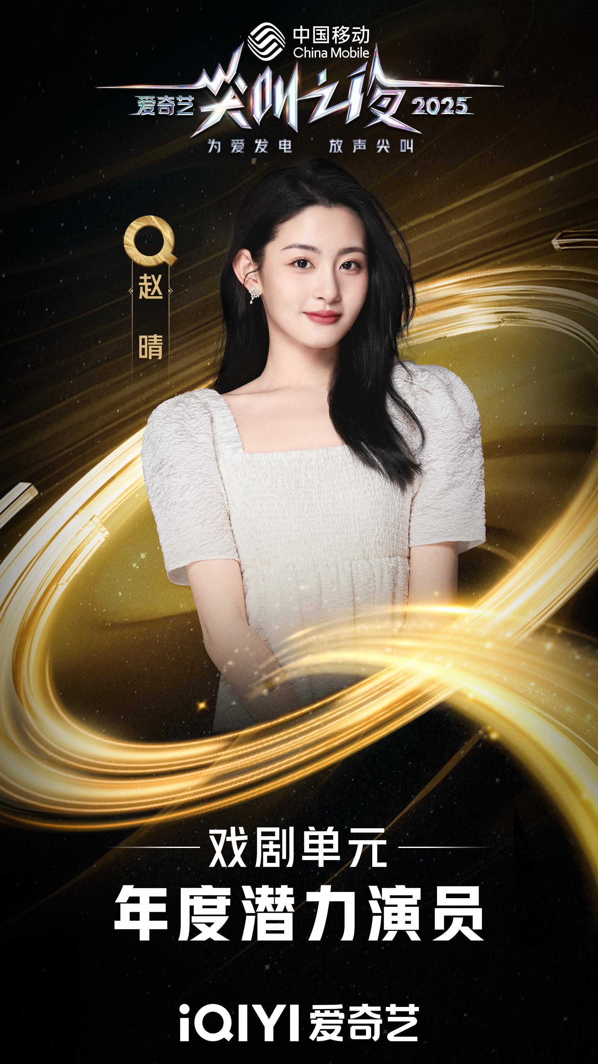 荣光加冕，新程共赴。恭喜欢娱影视演员荣获2025爱奇艺尖叫之夜 “年度潜力演员”