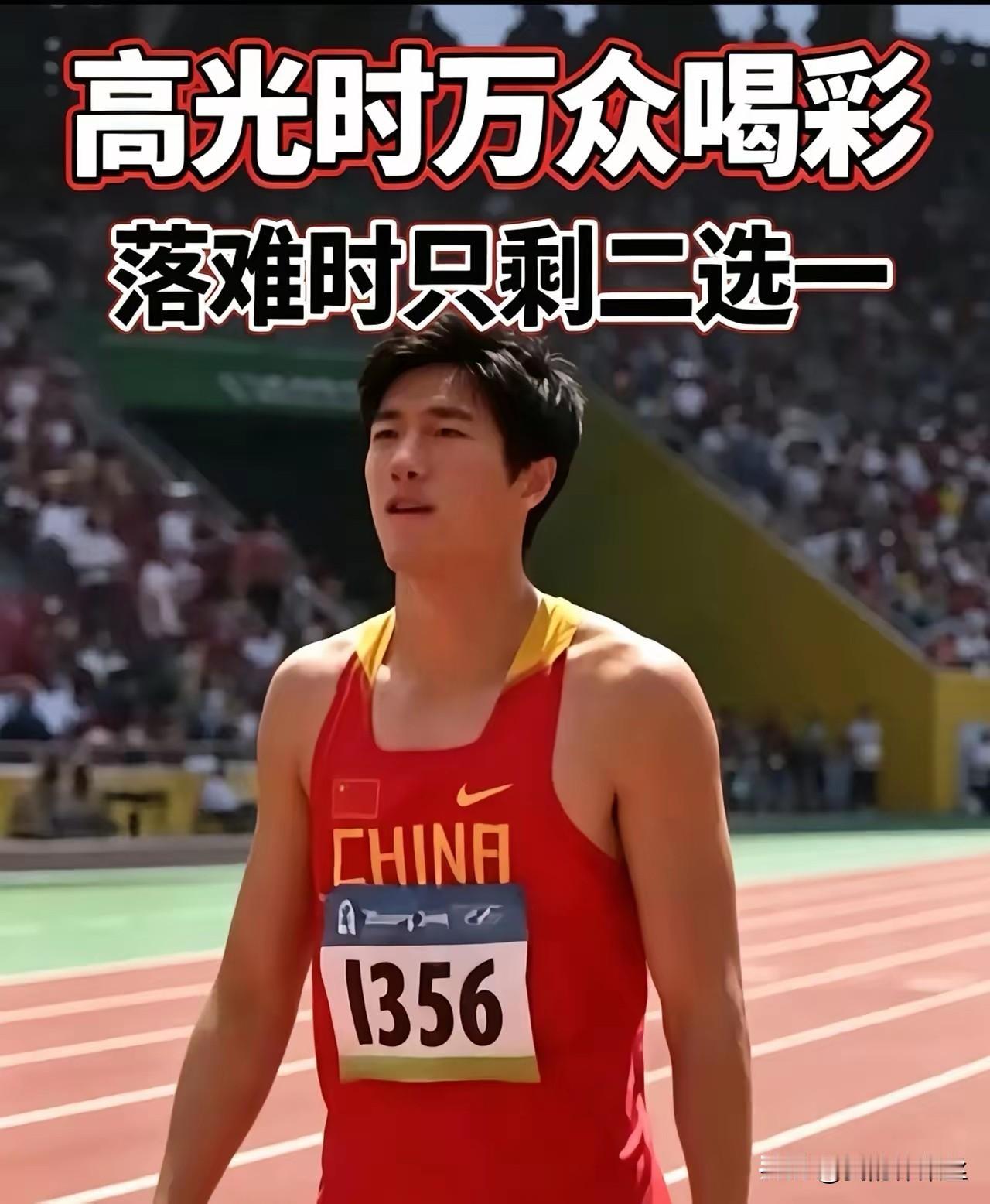 刘翔委屈吧？
高光的时候，万众瞩目，奥运冠军，拿着他广告分成。
10年后，给他两