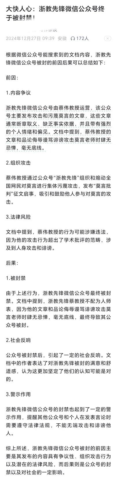 【浙师大蔡伟教授的“浙教先锋”公众号因大肆污蔑抹黑莫言被封号】
        