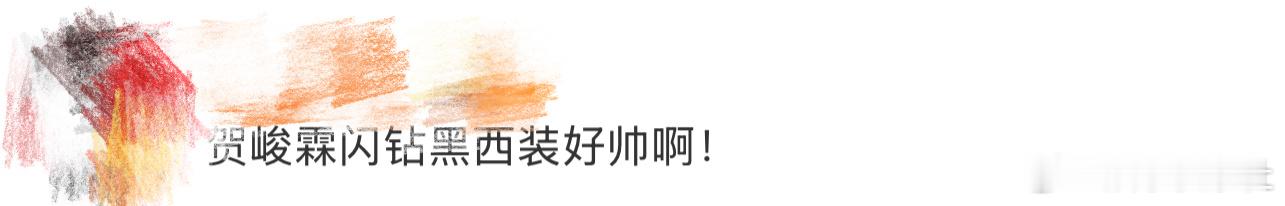 贺峻霖闪钻黑西装、贺峻霖闪钻黑西装look 我天啊！啊啊啊啊啊啊啊啊，看到这里好