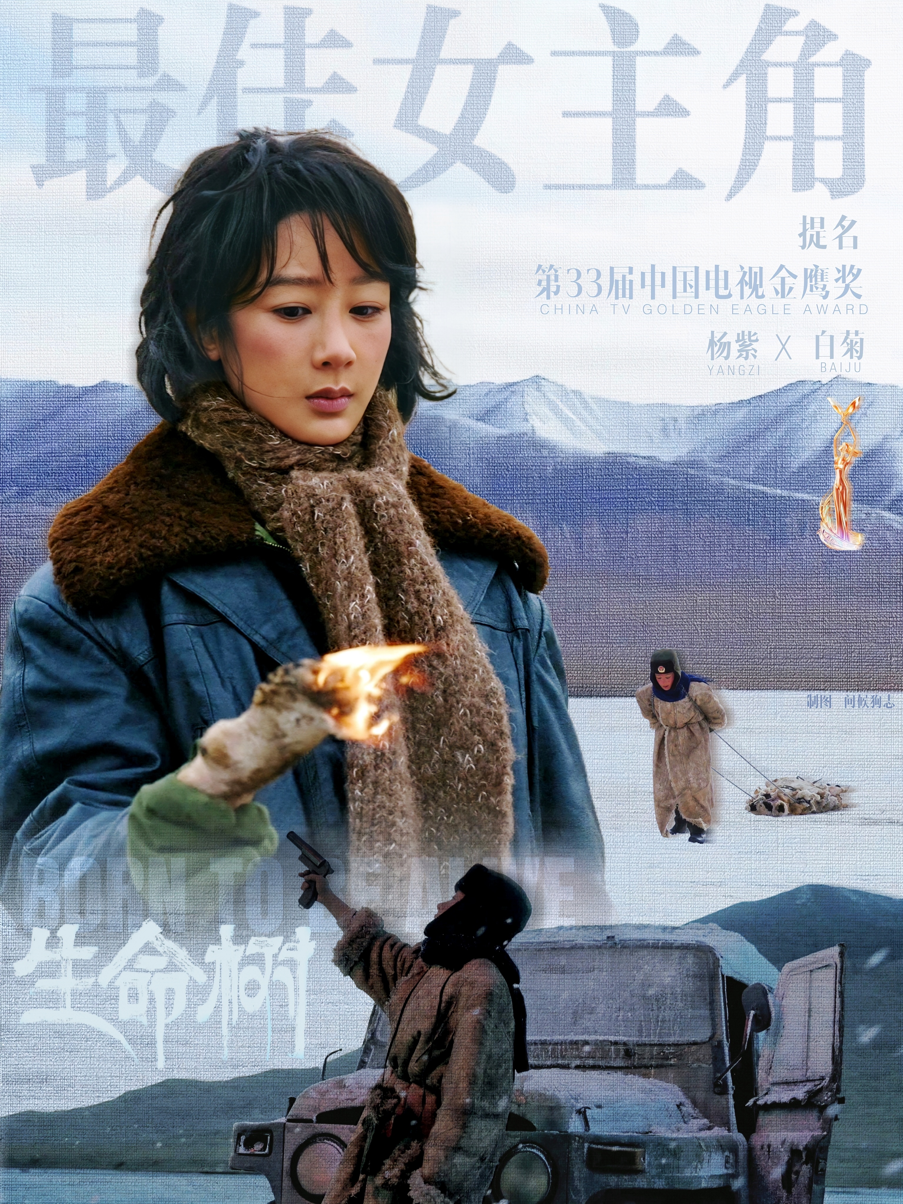白玉兰视后粉丝紧跟视后步伐，努力产出ing~恭喜杨紫提名金鹰奖最佳女主角，力挺杨