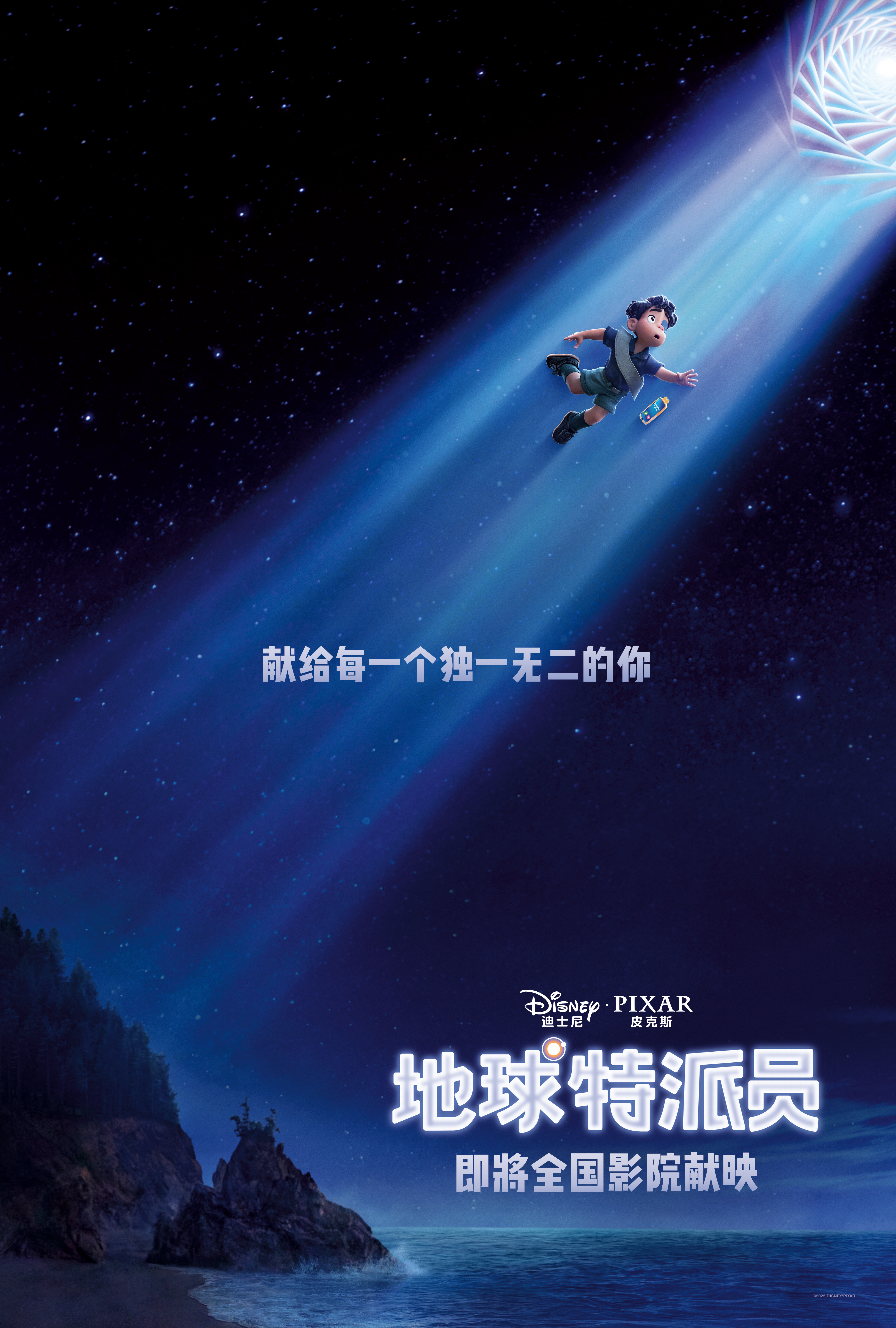 皮克斯地球特派员确认引进 一场来自两个世界的奇妙相遇，当宇宙响起相同的频率，从此