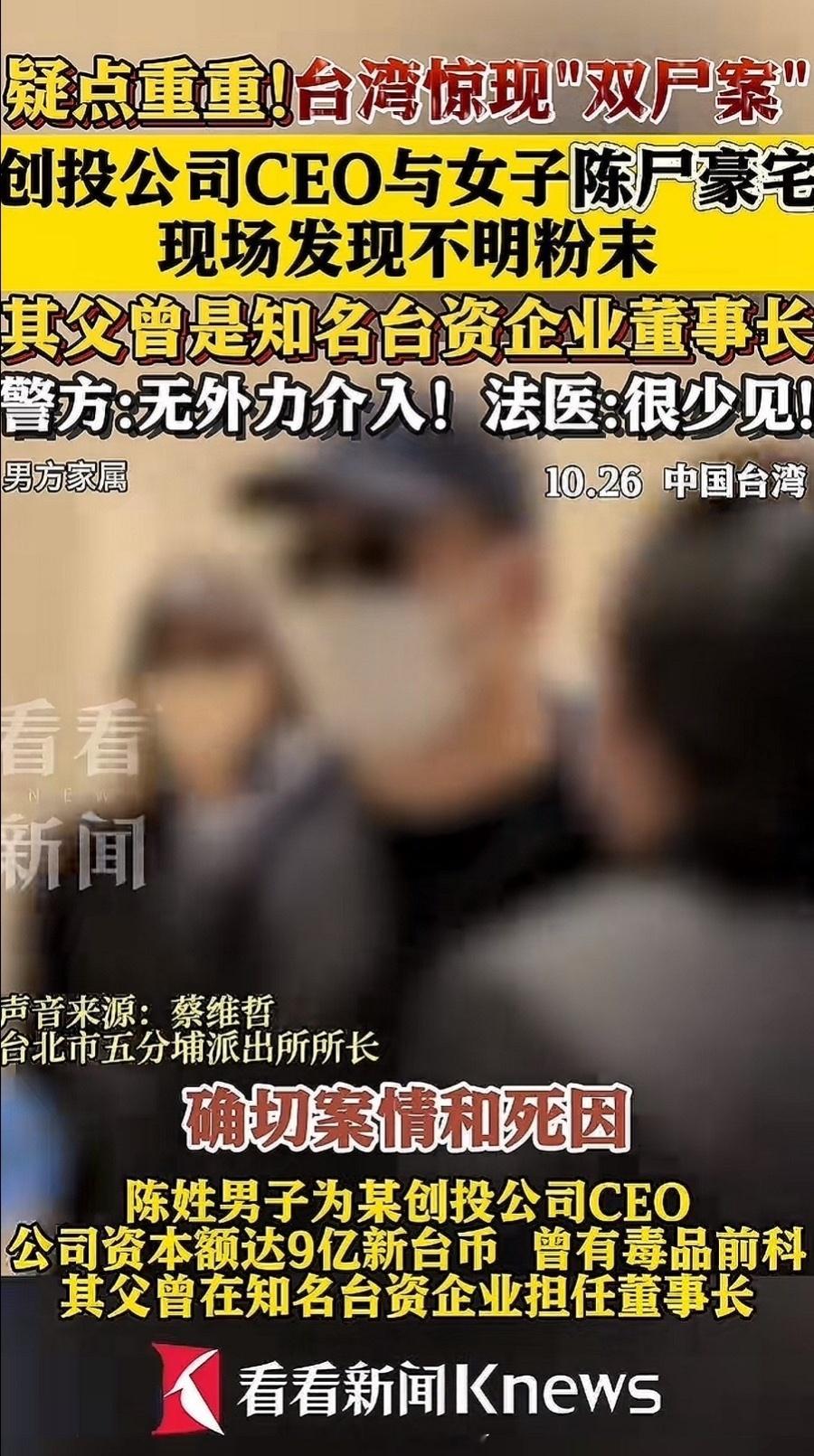 台湾豪宅双尸案湾湾这是咋地了？太惊悚了吧[裂开] ​​​
