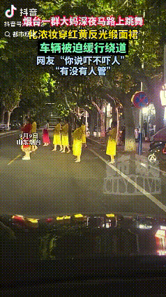 “又在作妖”！山东烟台，一群大妈盘着头化着浓妆，穿着红黄反光缎面裙，晚上9点左右