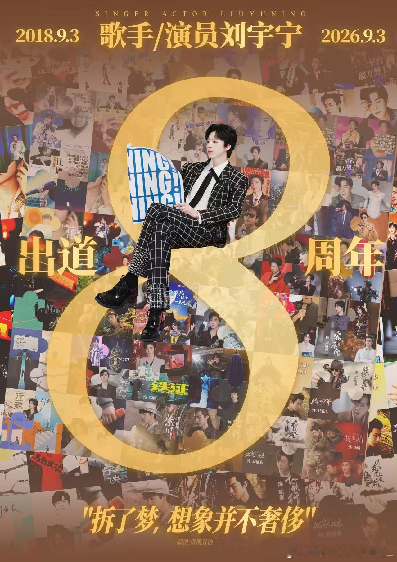 哥哥出道8周年快乐🎉刘宇宁 ​​​