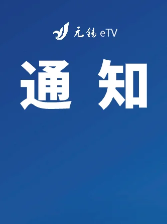 刚刚通知！事关无锡殡葬收费