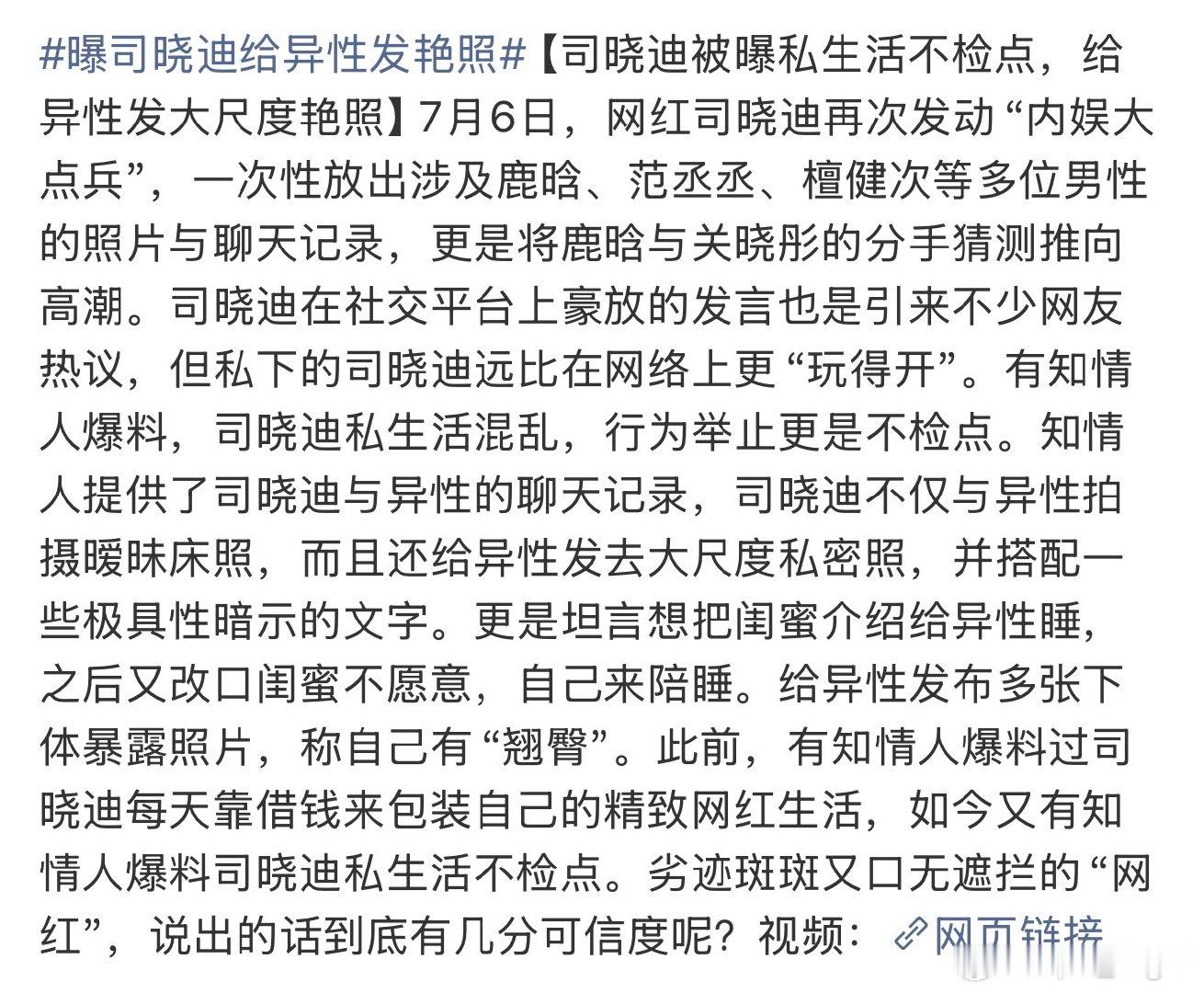 曝司晓迪给异性发私密照曝司晓迪与异性聊天记录 曝司晓迪给异性发私密照，离谱 