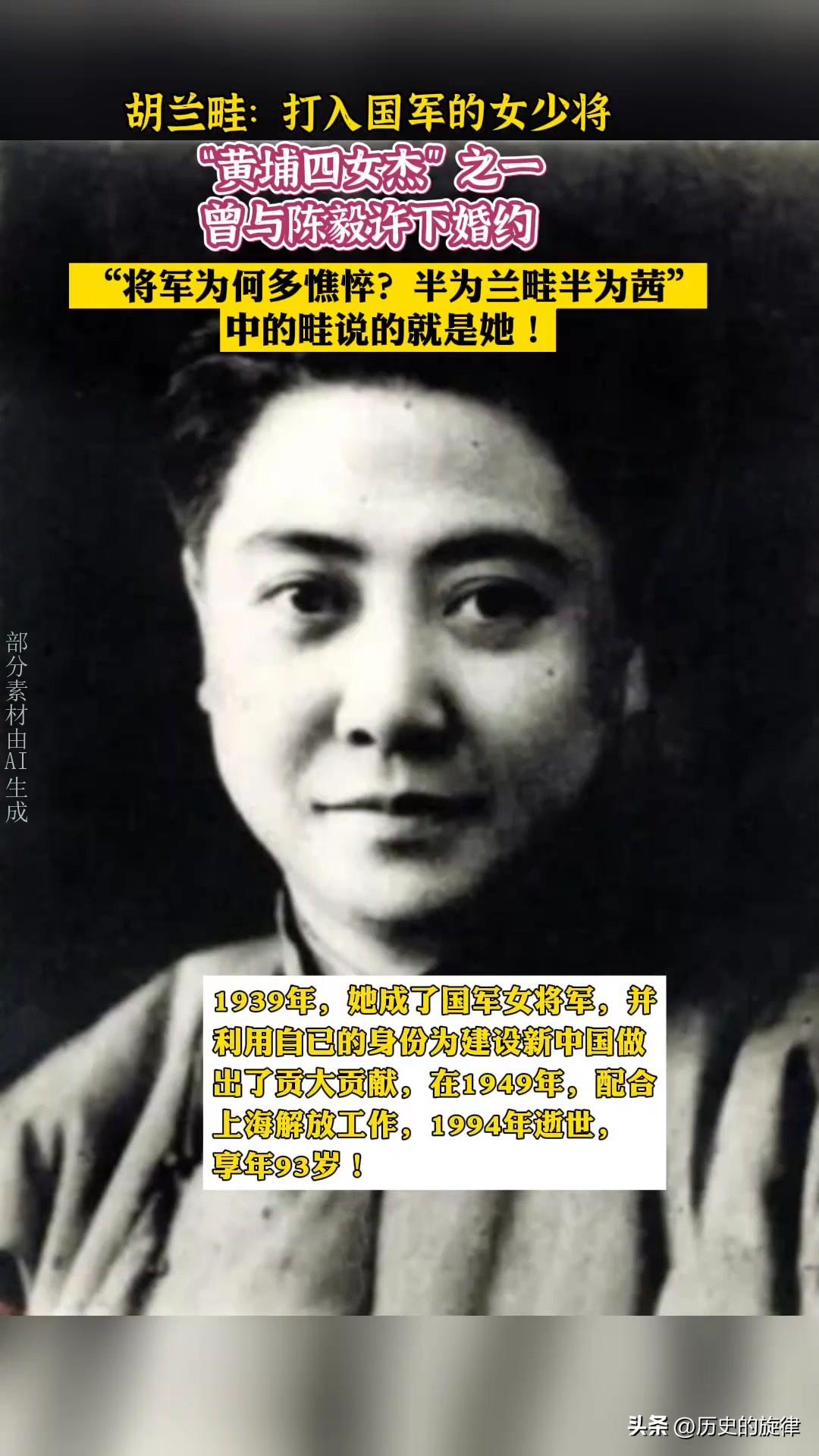 国民党女少将胡兰畦，痴等陈毅多年，见讣告后倾尽家产赡养其父母
 
1947年6月