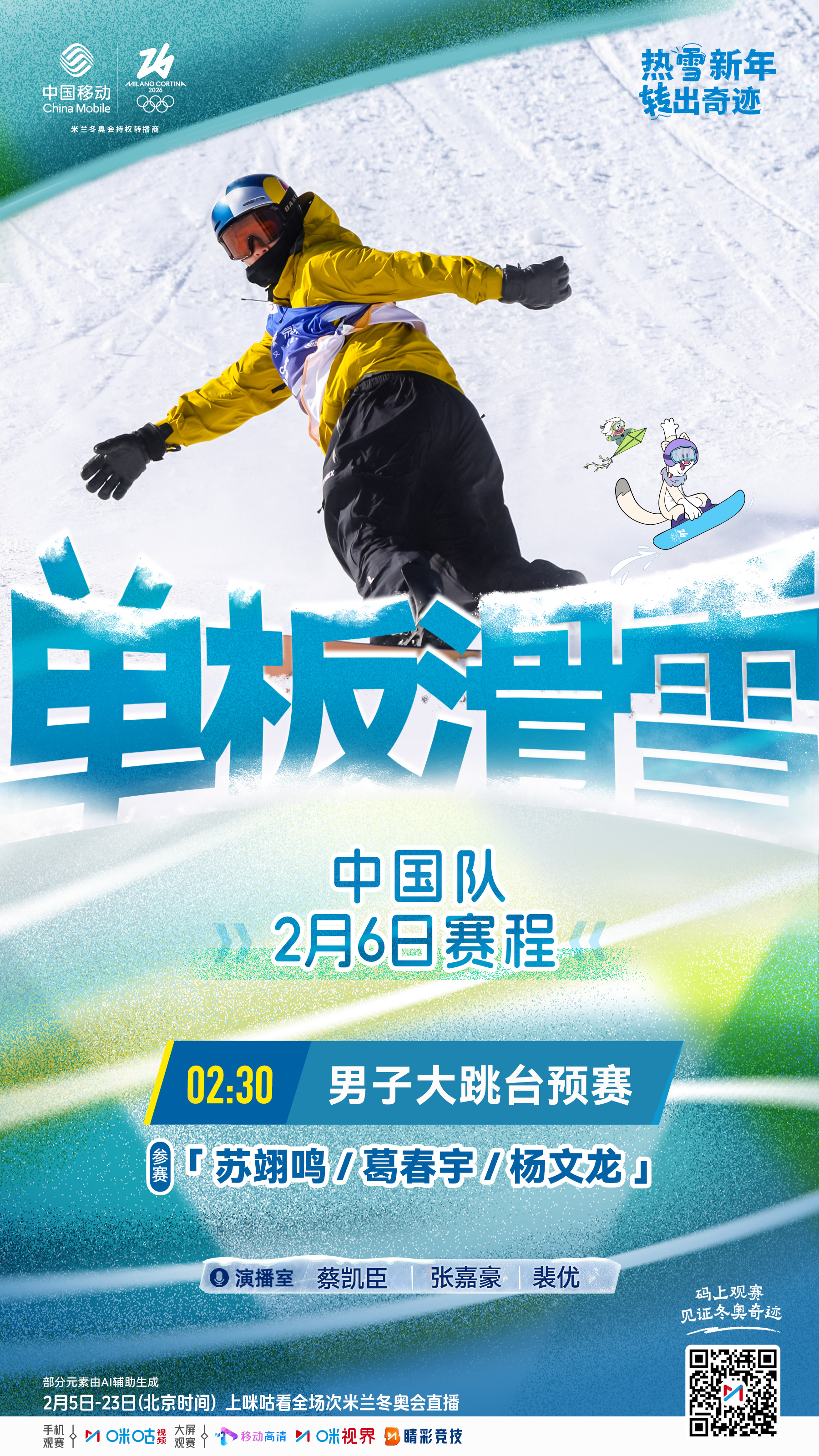 🏂米兰冬奥单板滑雪男子大跳台预赛⏰2月6日02:30 准点开赛🧑🤝🧑苏翊