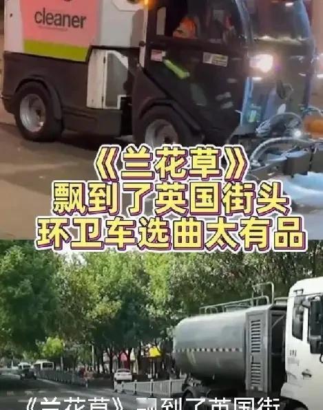 环卫车【兰花草】响彻英国伦街头
伦敦街头响彻《兰花草》！伦敦街头清扫车播放《兰花