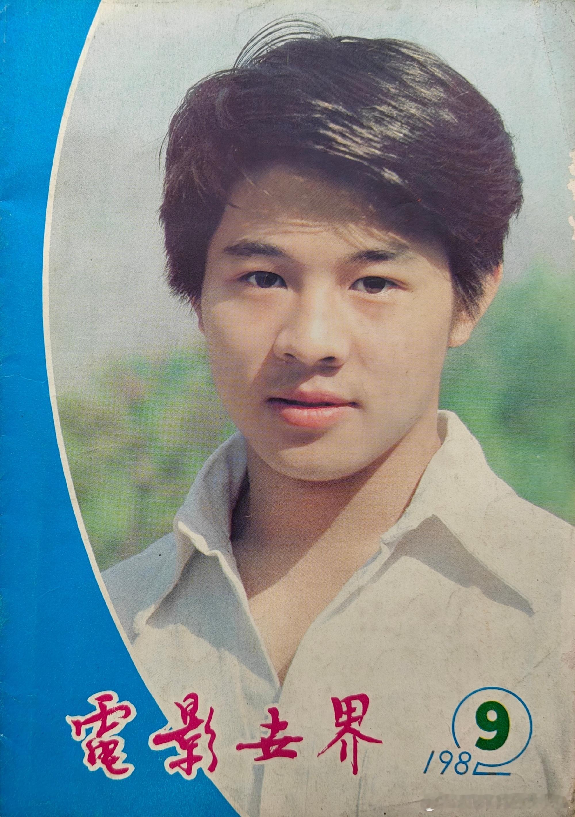 1982年9月第51期《电影世界》封面历史影像