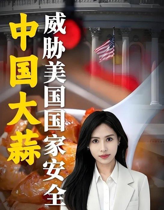 中国大蒜被美列入“国家安全威胁”，迅速引发舆论热议，成了网民争相转发的段子

“