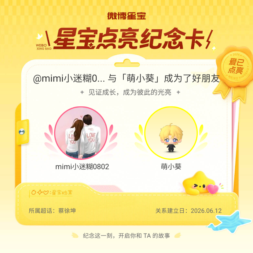 蔡徐坤纪念我们成为好朋友！微博星宝