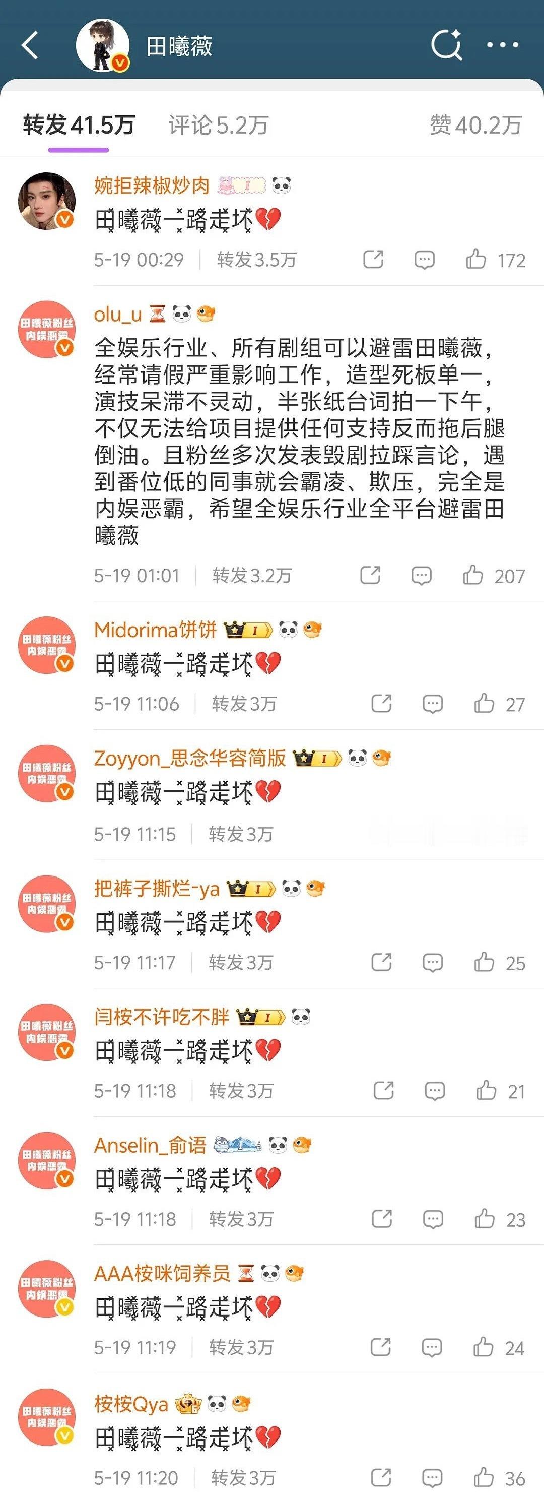 报❗️闫桉 fans涂了田曦薇 转发区，这是怎么回事？ 