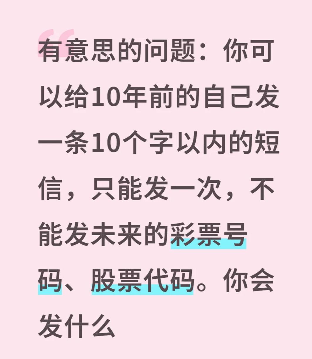 假如你可以给10年前的自己发一条10个字以内的短信，只能发一次，不能发未来的彩票