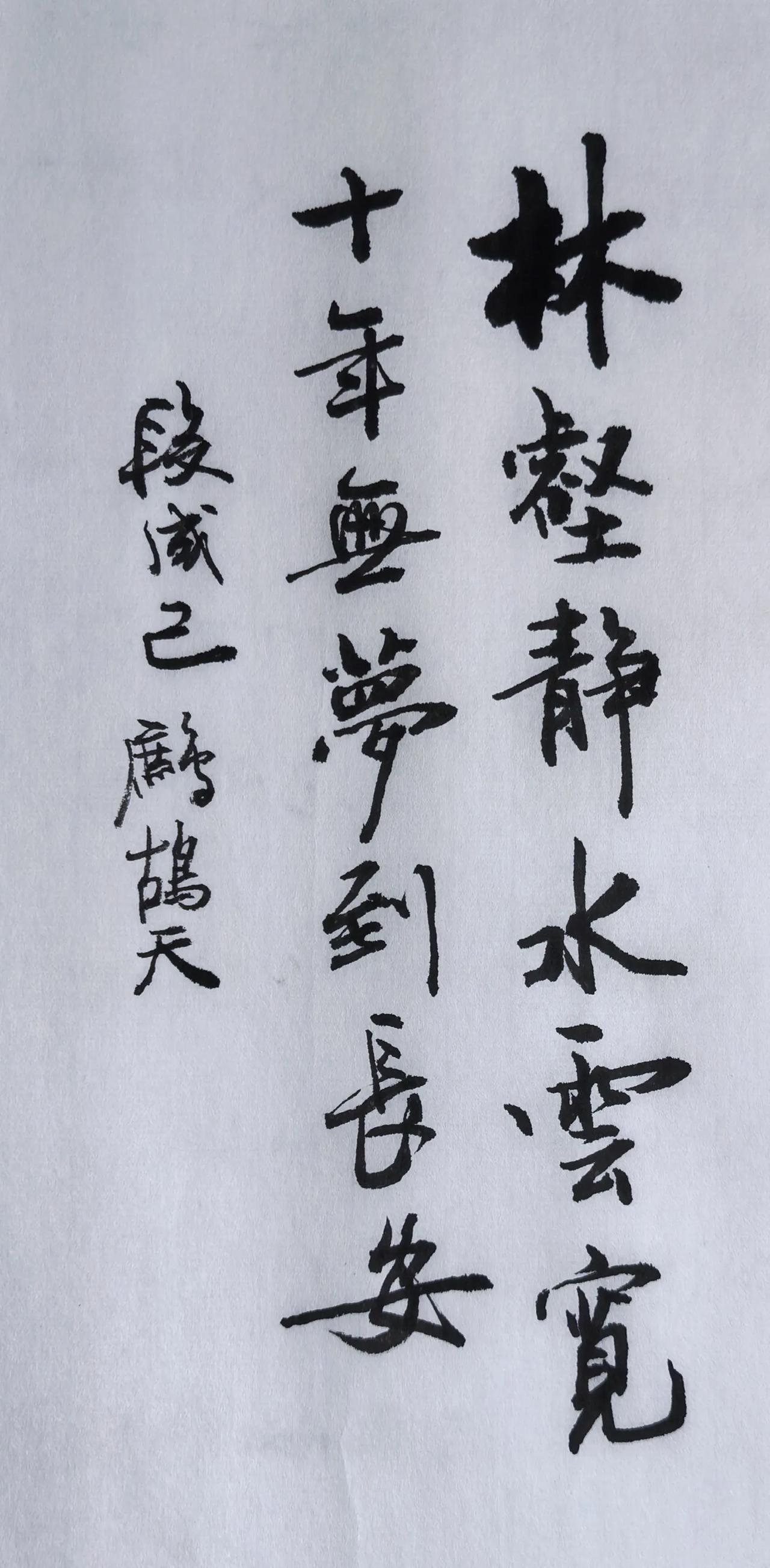 简要点评
行书笔墨厚重，提按分明，字形朴茂，沉郁的笔调贴合词句沧桑感。竖行排布疏