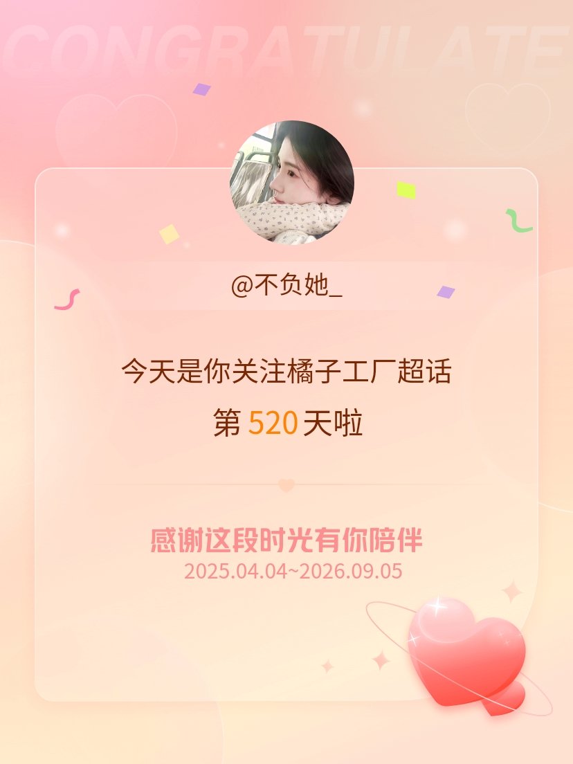 鞠婧祎 今天是我关注超话的第520天，希望能继续伴你一路前行～ ​​​