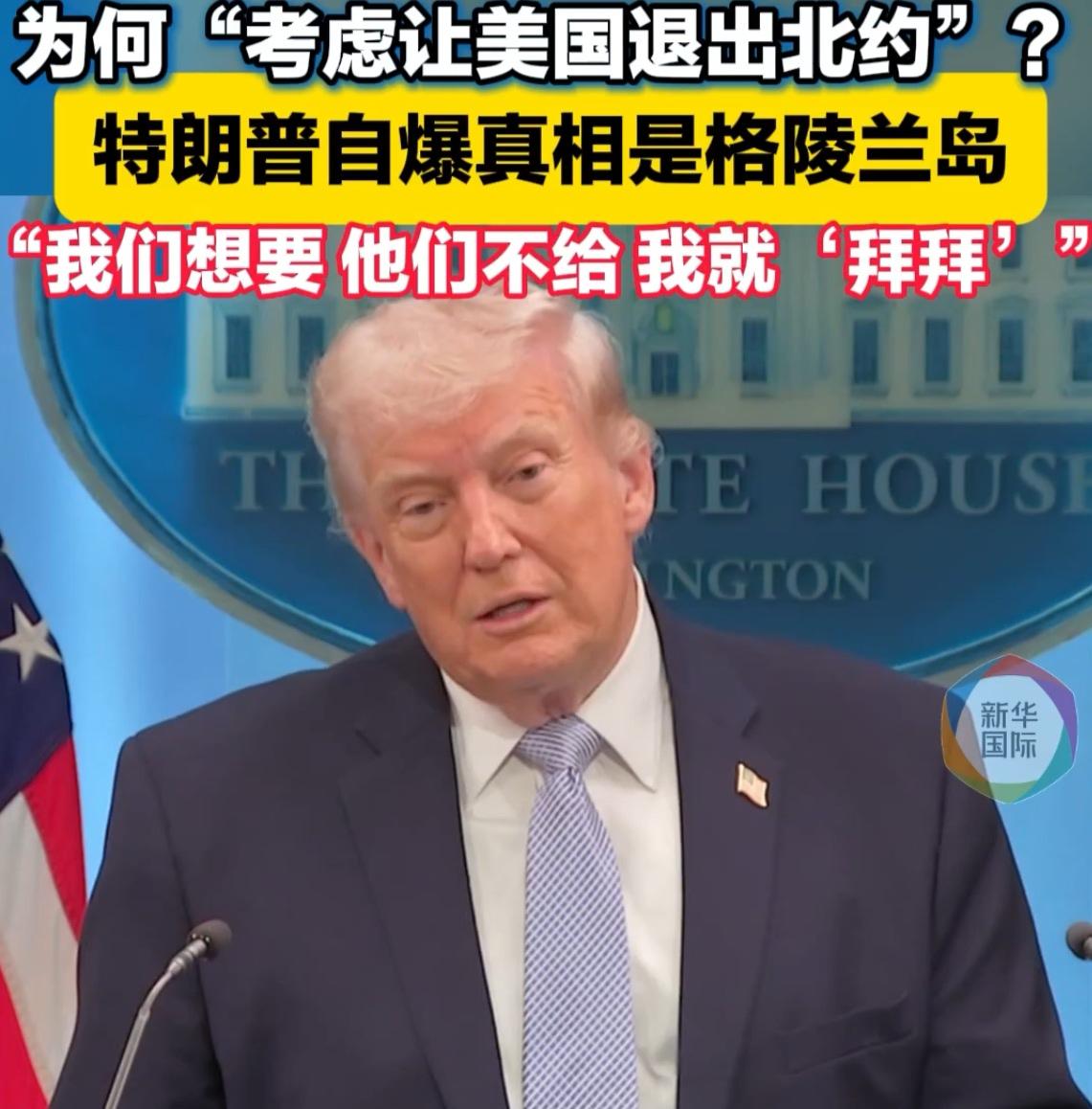 🚨 突发：特朗普考虑让美国退出北约，北约秘书长紧急赴白宫“救火”

据美媒报道