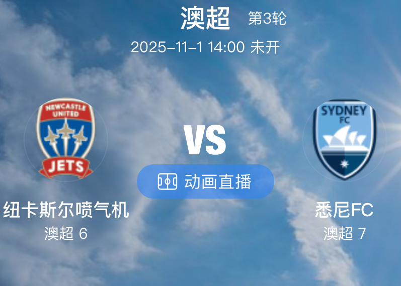 004 纽卡斯尔喷气机 VS 悉尼 FC（情报）1.纽卡斯尔喷气机本赛季表现低开