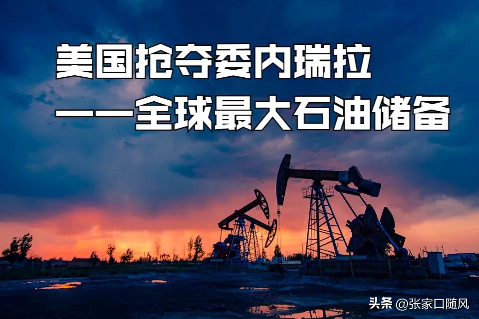 美国颁发通行许可证，其中把我国给排除掉了。

这个通行许可证就是允许在委内瑞拉投