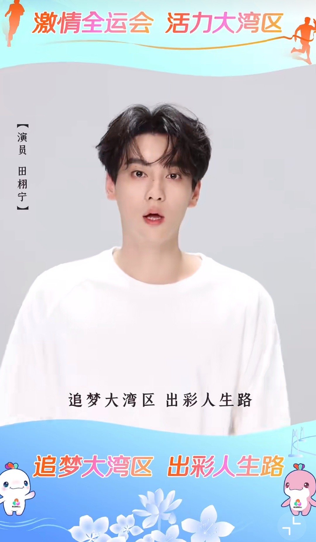 田栩宁 展轩 为十五运会和残特奥会打call ​​​