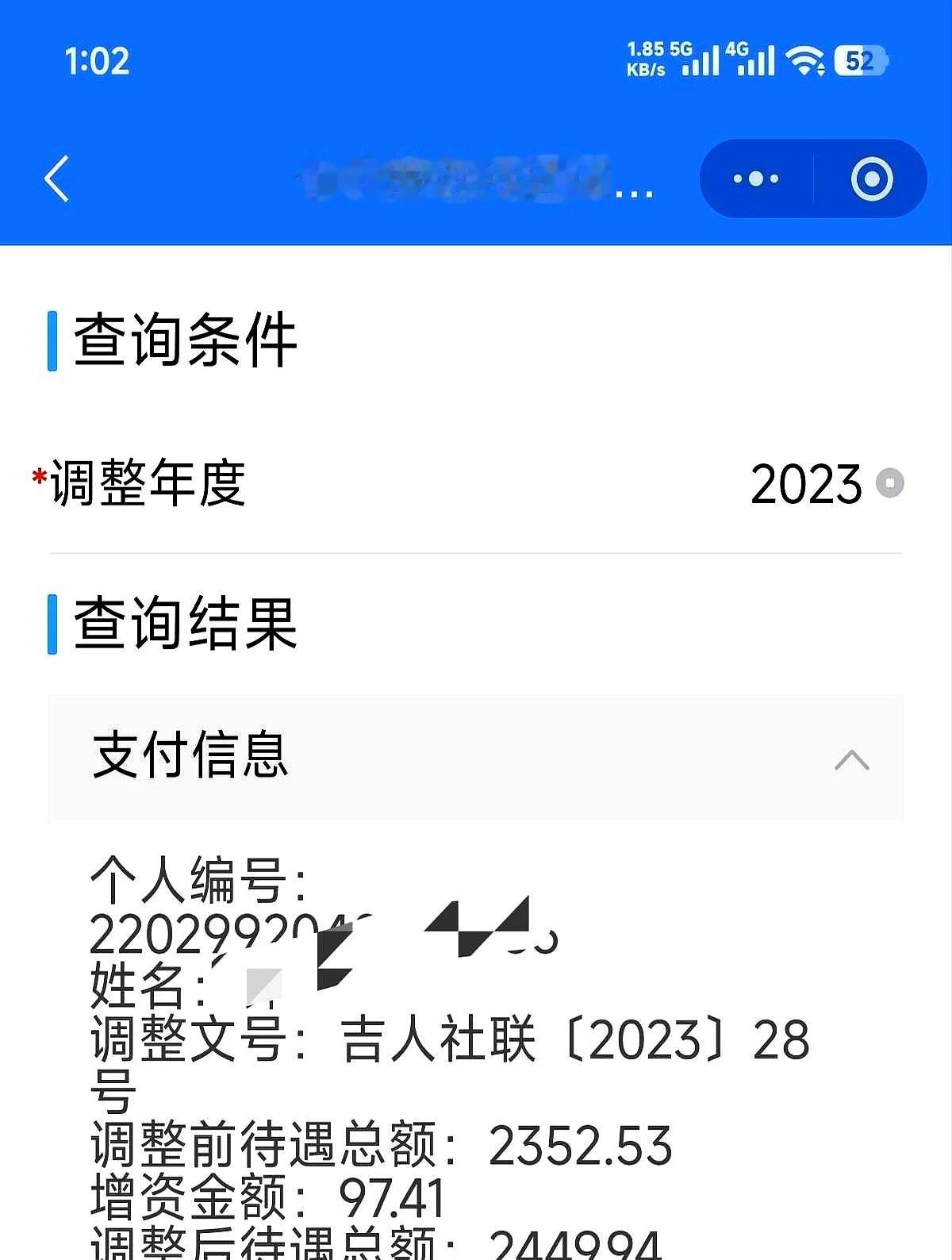 这两天在吉林，一查吉事办、支付宝，养老金年度调整一栏数不搭，上一轮合计对不齐新年