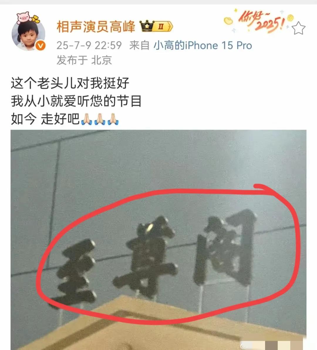 看来应该是高峰代表德云社去祭拜了杨少华老爷子。
高峰发了一张至尊阁的照片，说这个
