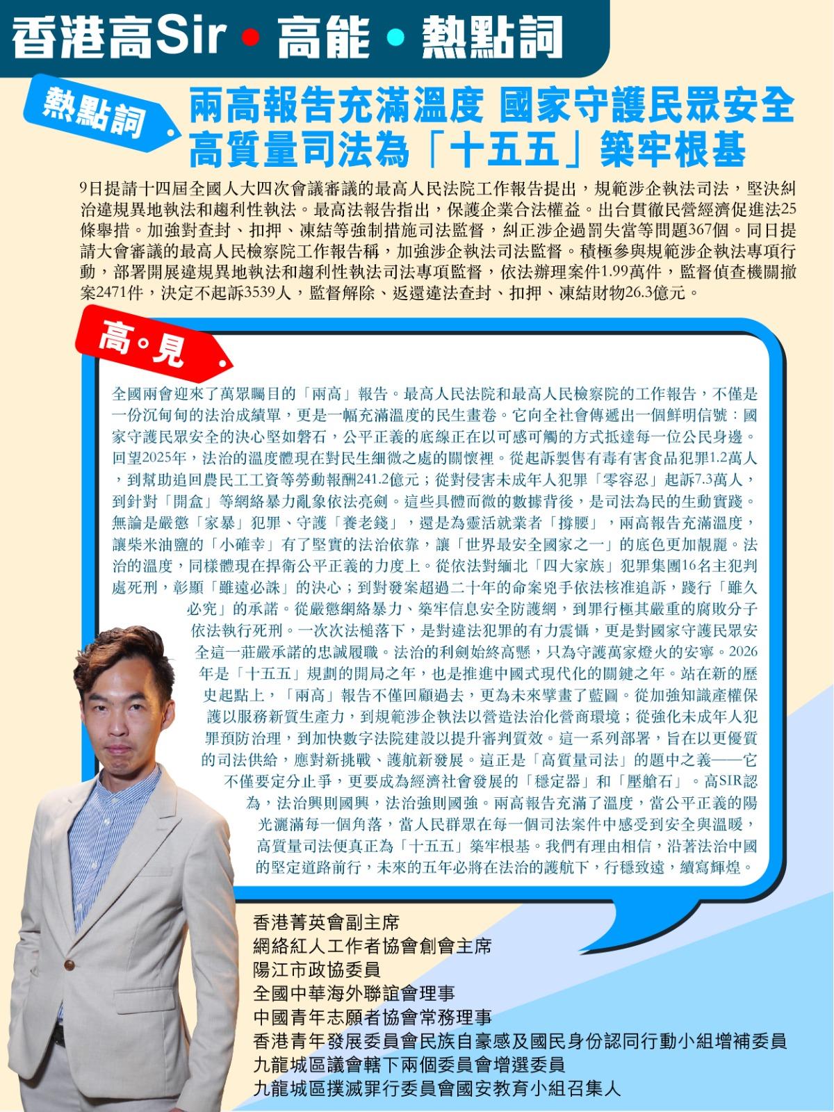 《香港高Sir•高能•热点词》
2025.03.09

热点词：两高报告充满温度