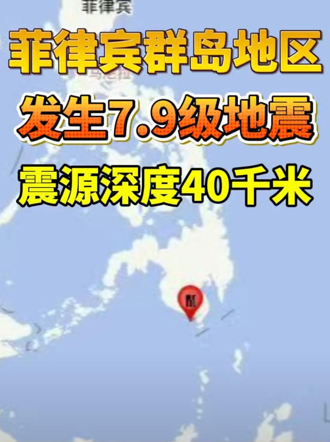 菲律宾海域 7.9 级地震，但美方监测称是 8.1级强震，东南亚周边或现大规模海