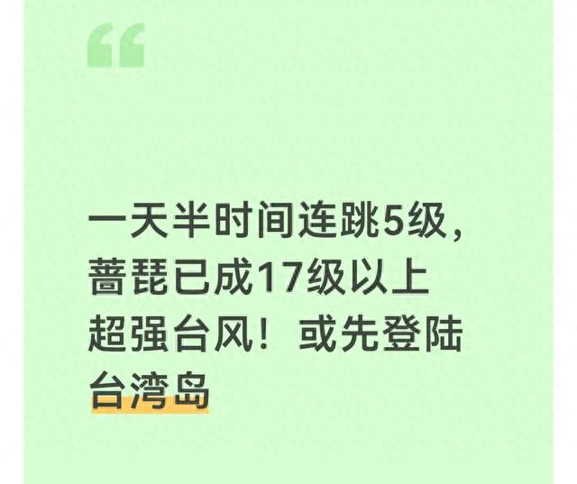 一天半时间连跳5级，蔷琵已成17级以上超强台风！或先登陆台湾岛