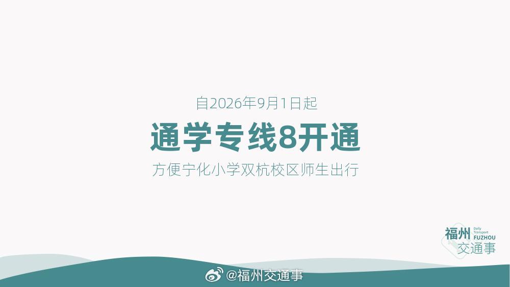 福州公交资讯【由鼓楼转投台江！“第二代”通学专线8开通】为方便宁化小学双杭校区（
